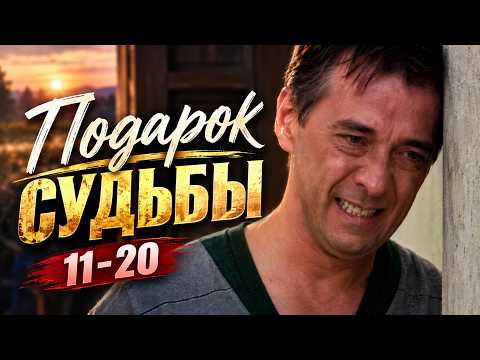 НЕВОЗМОЖНО ТАКОЕ ПРОПУСТИТЬ / ПОДАРОК СУДЬБЫ / 11-20