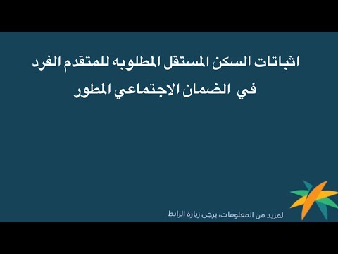 اثباتات السكن المستقل المطلوبه للمتقدم الفرد في الضمان الاجتماعي المطور
