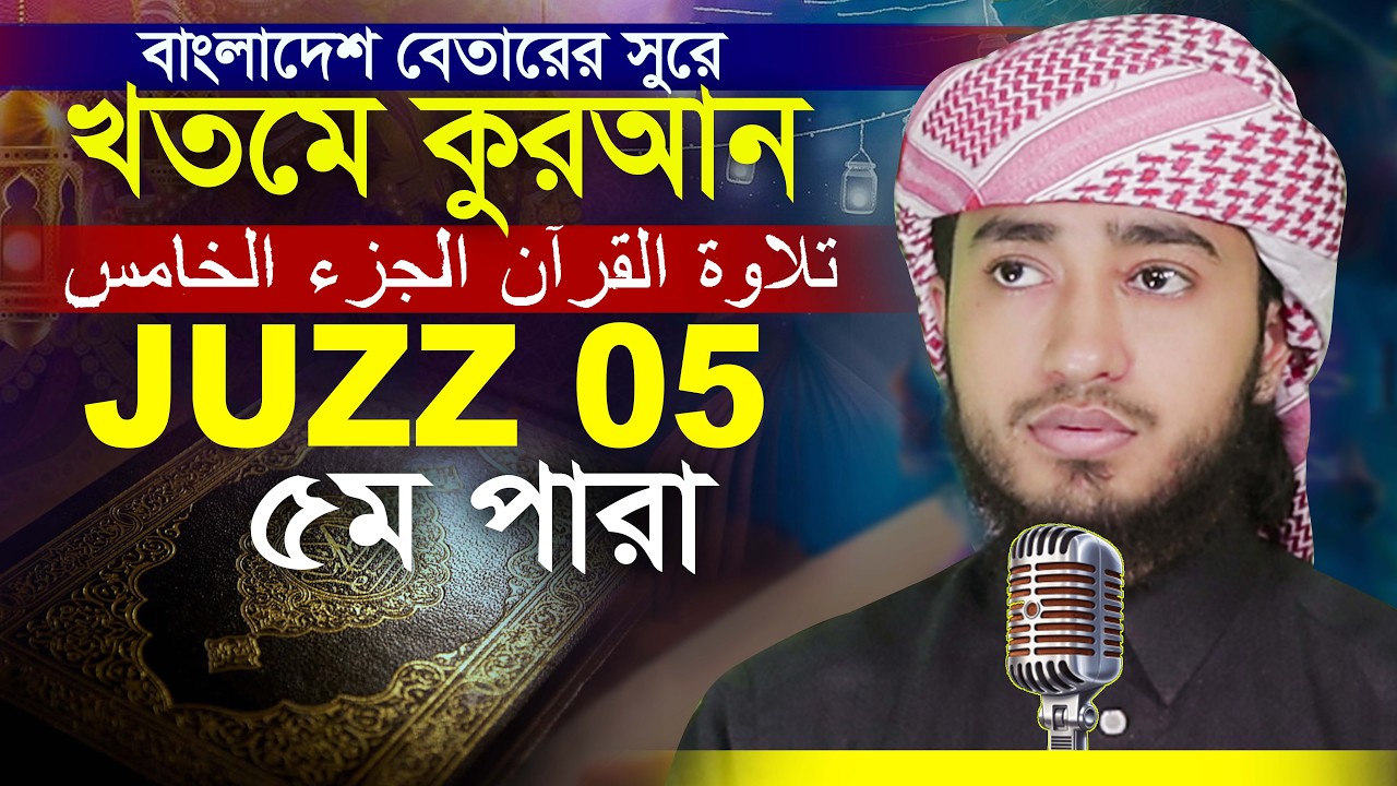 5th Para Hafez Qari Abu Rayhan Khatme Quran Tilawat قاري ابو ريحان ختمة قرآن تلاوة