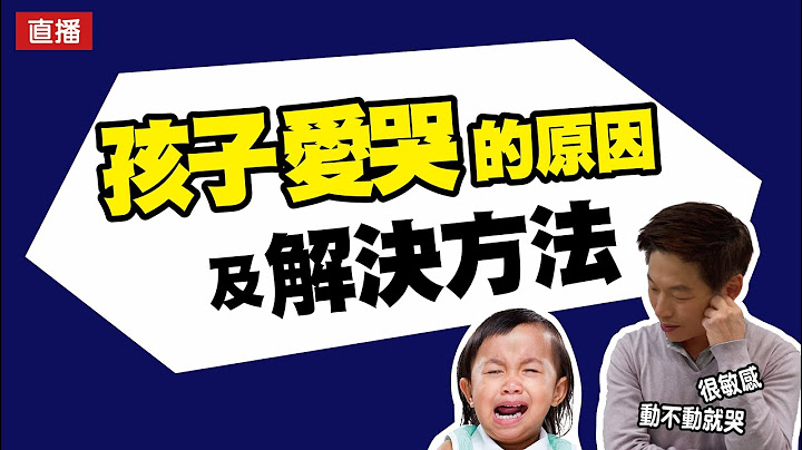 孩子愛哭的原因及解決方法 - 天天要聞
