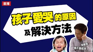 孩子愛哭的原因及解決方法