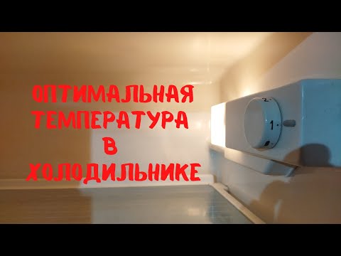 Как отрегулировать температуру холодильника.