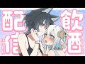 【マネかなコラボ】久しぶりの飲酒配信🩵マネちゃん…今日はイチャイチャするか…🐺🐏【#色想かな / #新人VTuber】