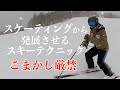 【ごまかし厳禁】スケーティングで推進力を身につける!