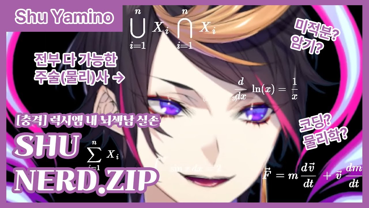 너드? 그런거 말고 뇌섹남이라고 해주세요 [니지산지EN/슈 야미노]