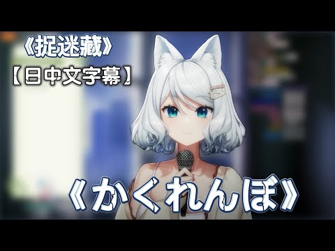 【浠歌回精華】  かくれんぼ（優里）  好聽又傷感