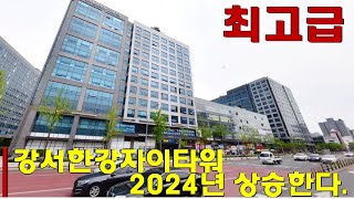 가양역 9호선 역세권 강서한강자이타워 최고급 강서구 지식산업센터 다양한 물건 보유하고 있습니다. [2024년 마곡 직주근접 사무실 물건 상승 전망]