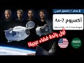 أول رائدة فضاء عربية السعودية ريانة برناوي وعلي القرني في مهمة أكسيوم 2 إلى محطة الفضاء! 👨🏻‍🚀🚀