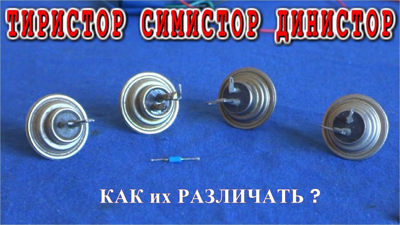 Как отличить СИМИСТОР от ТИРИСТОРА если они в одинаковом корпусе ...