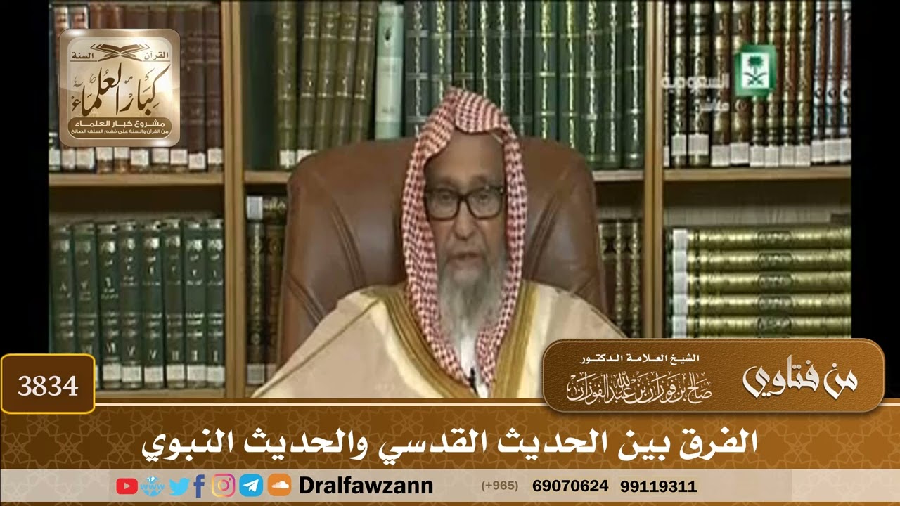 [3834] الفرق بين الحديث القدسي والحديث النبوي - صالح الفوزان