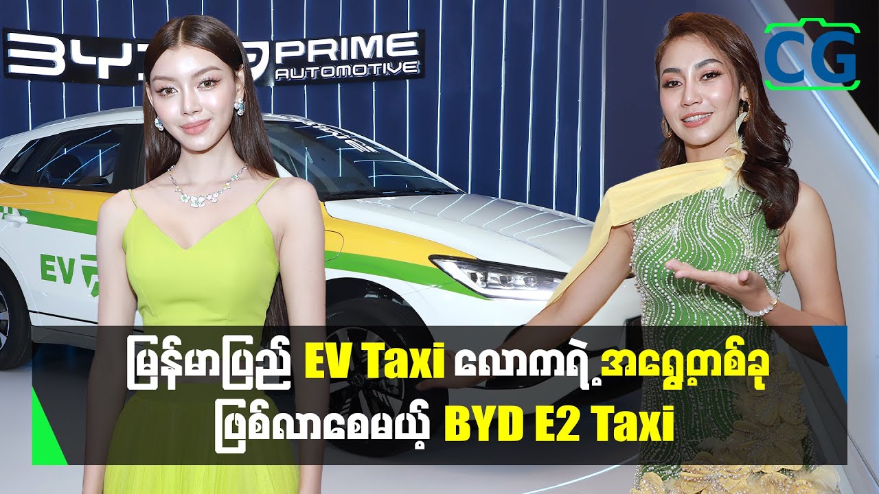 မြန်မာကားဈေးကွက်မှာ လူကြိုက်အများဆုံးဖြစ်လာမယ့် 𝐁𝐘𝐃 𝐄𝟐 𝐓𝐚𝐱𝐢 ကိုစတင်မိတ်ဆက်