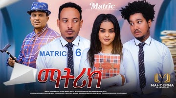 NEW ERITREAN SERIES COMEDY MATRIX PART 6 BY YOHANNES HAYELOM(BATU) // ማትሪክስ 6 ክፋል ብ ጆን (ባጡ)
