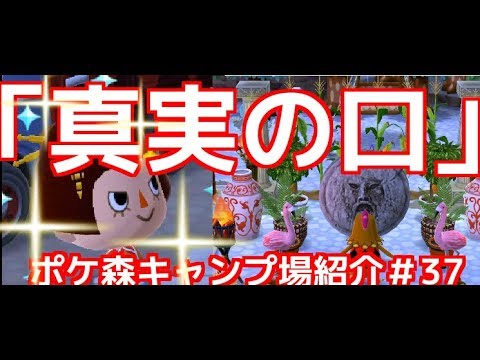 森 の ポケ くち しんじつ 【ポケ森】しんじつのくちの入手方法・必要素材・作成時間まとめ