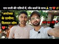 🚩अयोध्या के गांव में मस्ती! 🥰 | Ayodhya Village Vlog 2026 | Ram Nagri Ayodhya Aditya Verma Vlogs