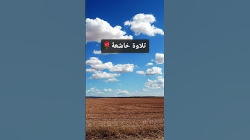 تلاوة خاشعة من سورة يونس @watazawadoo ❤️