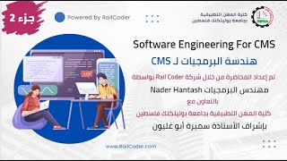 02 | Software Engineering For CMS محاضرة هندسة البرمجيات لـ