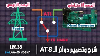 تصميم دائرة الـ ATS للمولدات الحديثه - A.W.E || Classic control || LEC.38