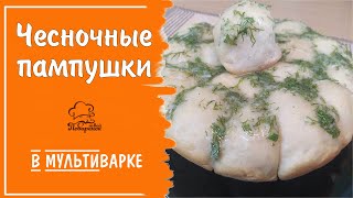 Пампушки С Чесноком В Мультиварке - Самый Простой Рецепт Солёной Выпечки