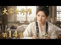 【2026最新古装悬疑电视剧 大宋女仵作14】李兰迪化身大宋第一女法医🔪世上竟真有天道杀人?⚰️多家富豪遭天道虐杀致死,无从查起🔮 #cdrama #movie #电视剧 #电影