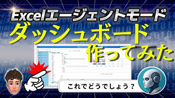 【簡単】Excel『エージェントモード』でダッシュボード作ってみた！