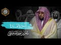 القرآن الكريم سورة المائدة بصوت الشيخ ماهر المعيقلي
