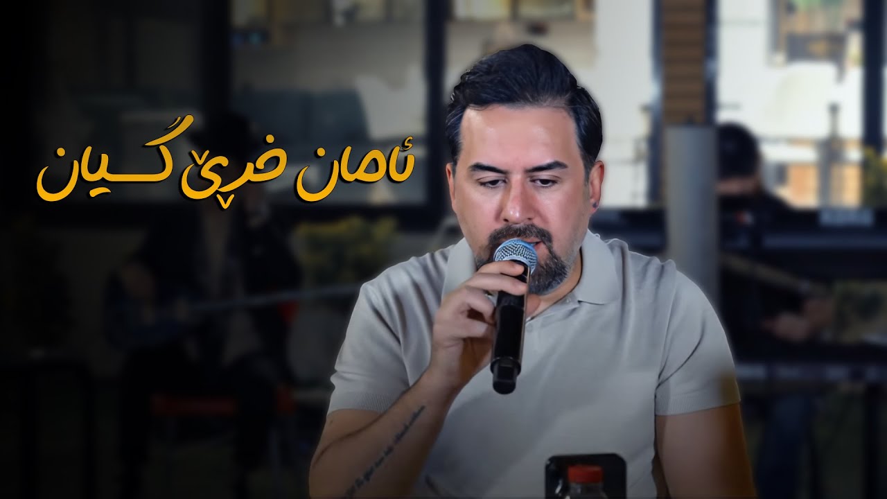 Jegr Media 2024 Aman Xrre Gyan | ئامان خڕێ گیان