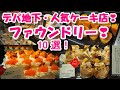 デパ地下で最高人気のケーキ店『ファウンドリー』激うまケーキ10選！