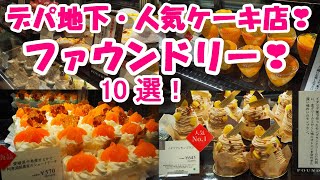 デパ地下で最高人気のケーキ店『ファウンドリー』激うまケーキ10選！