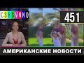 CSBSVNNQ Американские новости #451 Выпуск от 26.04.2021