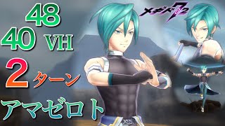 【メギド72】アマゼロト で40&amp;48 VH 2ﾀｰﾝ ＋リリィを列固定ダメで撃破【メインクエスト】 アスモデウス戦 ベリアル戦