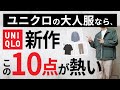 【ユニクロ】初夏アイテムを制するものは「大人服を制す」