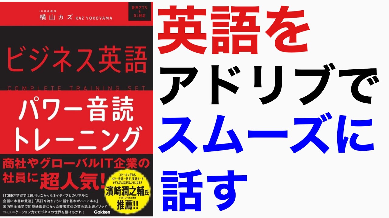 英語をアドリブでスムーズに話す力が手に入る本【パワー音読:ビジネス編】