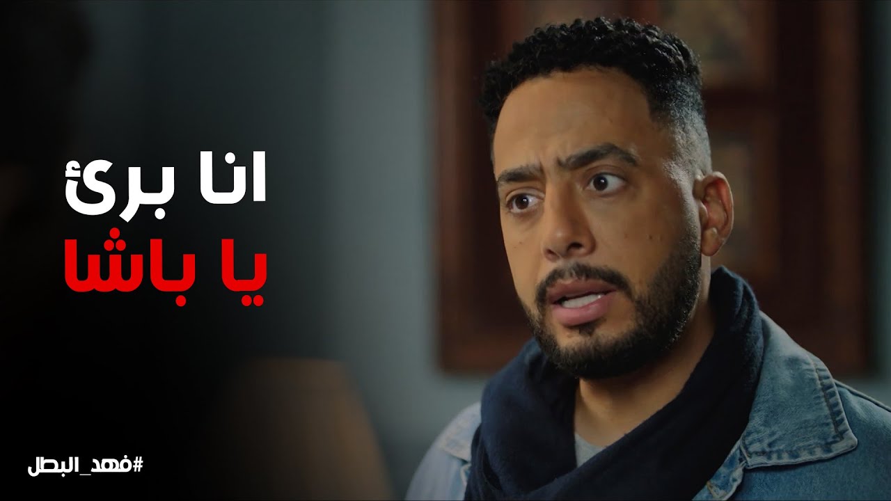 فهد البطل | انا معرفش حاجة عن البضاعة دي ياباشا