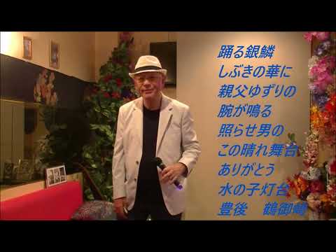 鳥羽一郎　男の港【歌詞あり】Cover　増田和雄さん！