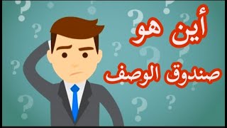 أين هو صندوق الوصف في اليوتيوب ؟أين أجد صندوق الوصف Description