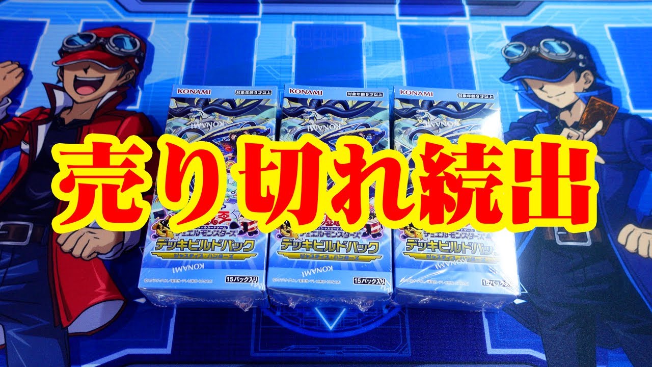 遊戯王】まさかの売り切れ!？前代未聞のデッキビルドパック開封