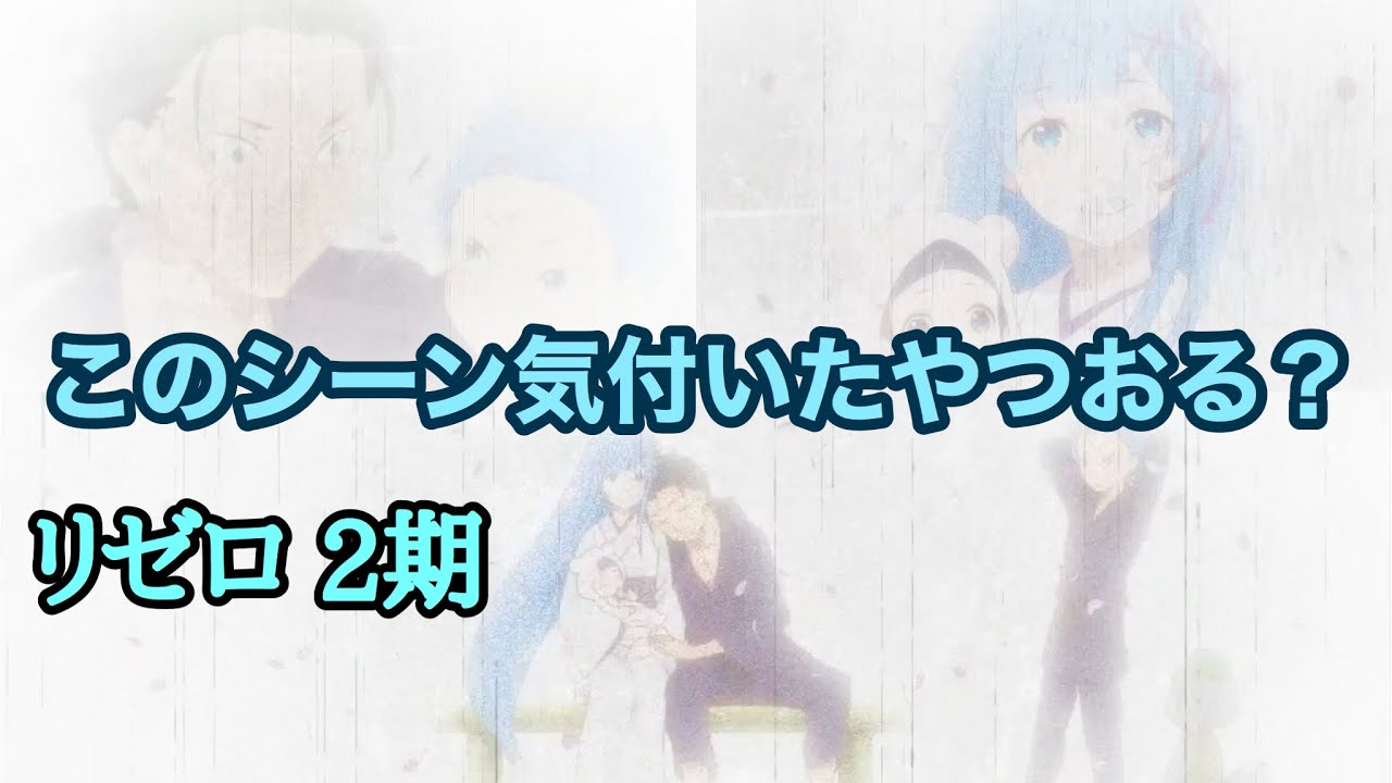 衝撃 リゼロ2期の1話 26話 に隠された映像がある Youtube 衝撃 リゼロ2期の1話 26話 に隠された映像がある Youtube