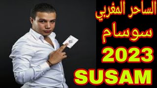الساحر المغربي العالمي .سوسام SUSAM.2023