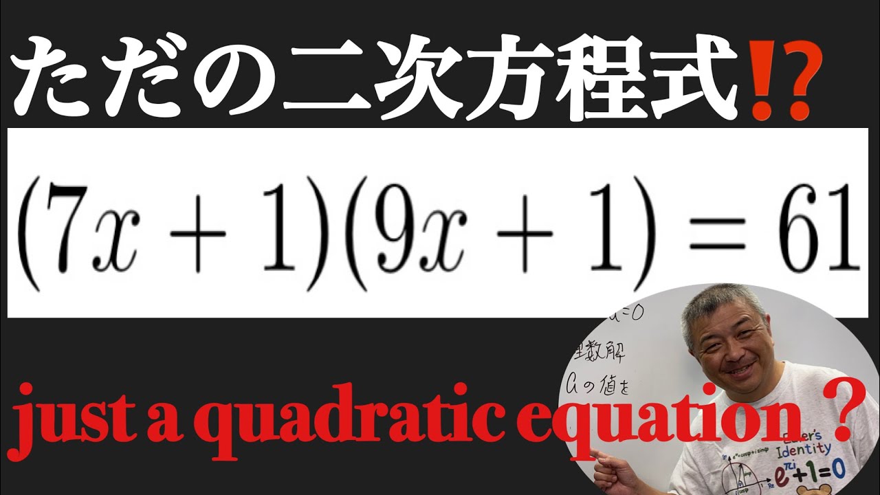 ただの２次方程式⁉️ just a quadratic equation⁉️