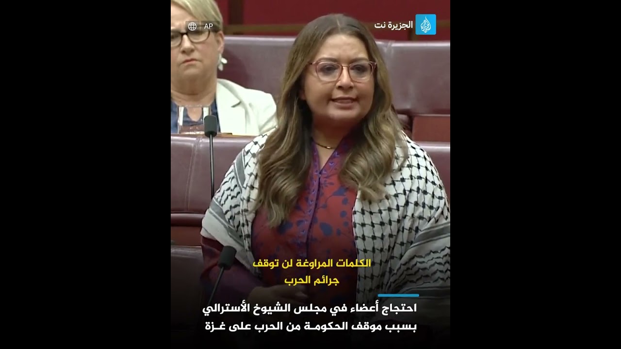 احتجاج أعضاء في مجلس الشيوخ الأسترالي بسبب موقف الحكومة من الحرب على غزة