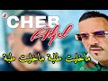 Cheb Adjel 2025 Medahat Ya Ma Ejri 3liya ماخليت طلبة ماخليت طبة الشيخ العجال 