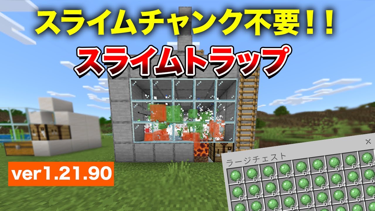 マイクラ統合版】チャンク不要で大量入手！スライムトラップの作り方