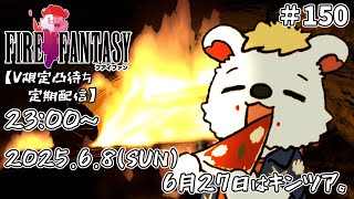 火を焚べる #150 　【定期配信V限定凸待ち】