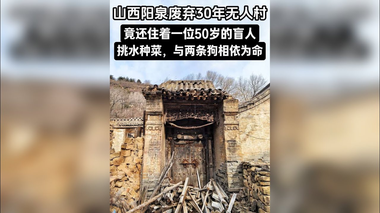山西废弃30年无人村，还住着一个50岁盲人，和两条狗相依为命