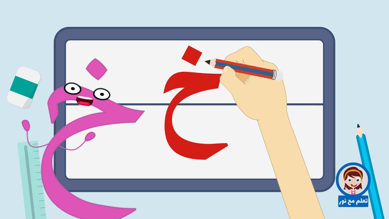 تعليم كتابة الحروف العربية | تعلم مع نور | كتابة حرف الخاء | خ - YouTube