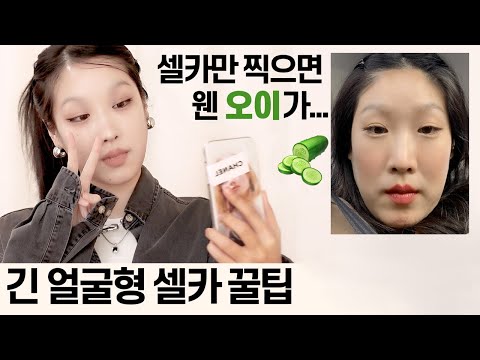 A must-see for long faces! Tips for taking great selfies.