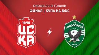 картинка: 🔴 На живо: ЦСКА U-16 - ЛУДОГОРЕЦ U-16