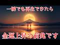 【警告】この動画に気づいた人だけ 金運の引き寄せが静かに加速していきます
