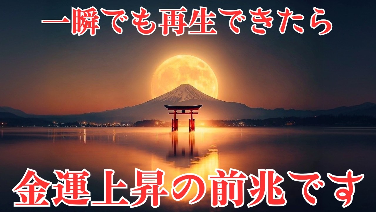 【警告】この動画に気づいた人だけ 金運の引き寄せが静かに加速していきます