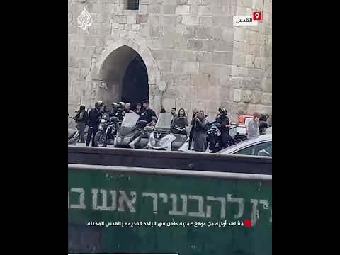 مشاهد أولية من موقع عملية طعن في البلدة القديمة بالقدس المحتلة